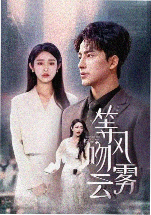 www影院剧集 暗涌